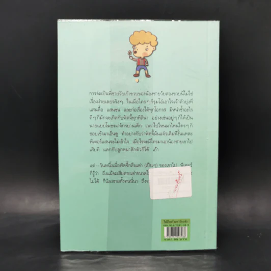 ไม่มีใครร้ายเท่าน้องเล็ก - จูดี บลูม รูปที่ 2