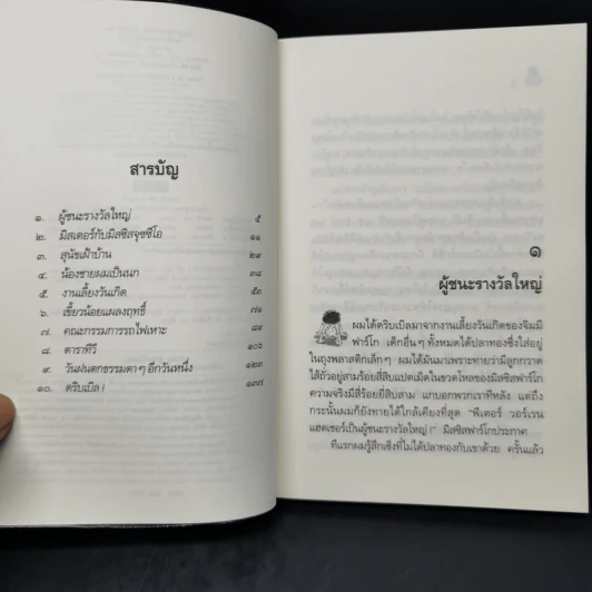 ไม่มีใครร้ายเท่าน้องเล็ก - จูดี บลูม รูปที่ 9