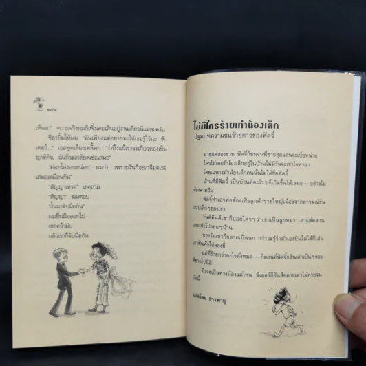 น้องเล็กยิ่งร้ายใหญ่ - จูดี บลูม รูปที่ 11