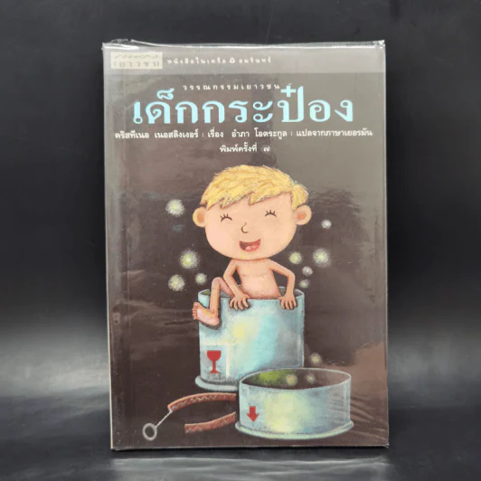เด็กกระป๋อง - คริสทีเนอ เนอสลิงเงอร์ (อำภา โอตระกูล แปล) รูปที่ 1