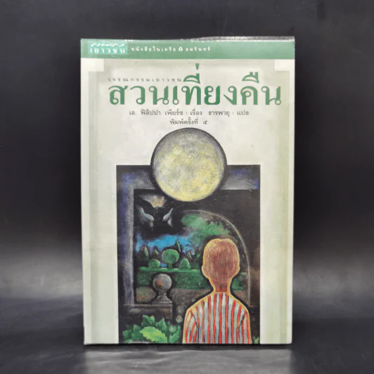 สวนเที่ยงคืน - เอ. ฟิลิปปา เพียร์ซ รูปที่ 1