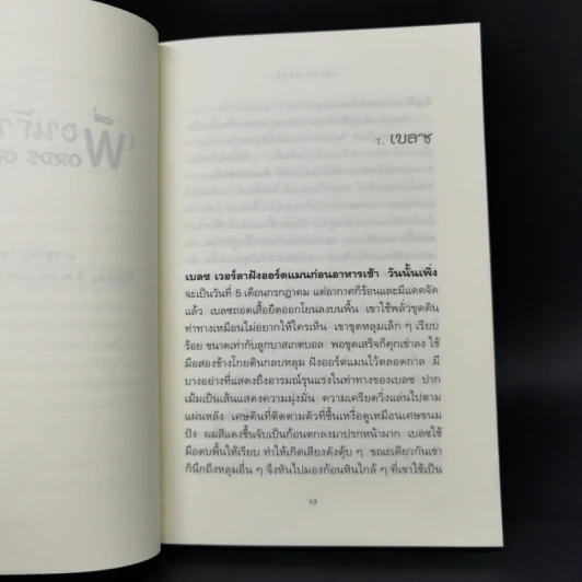 เพื่อนร้ายที่รัก Words of Stone - เควิน เฮงกัส รูปที่ 10