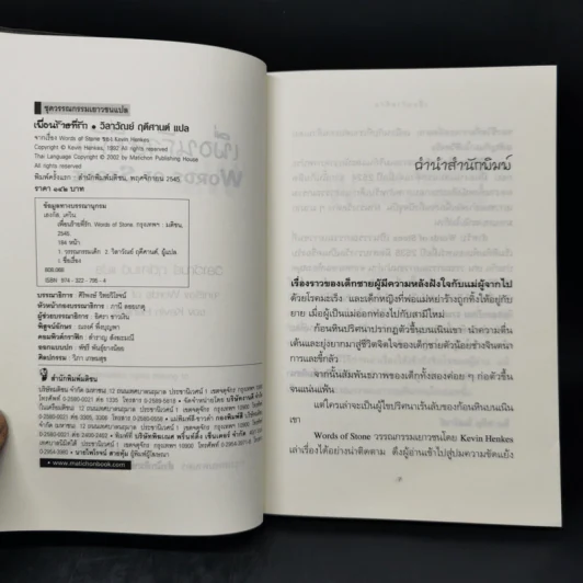 เพื่อนร้ายที่รัก Words of Stone - เควิน เฮงกัส รูปที่ 8