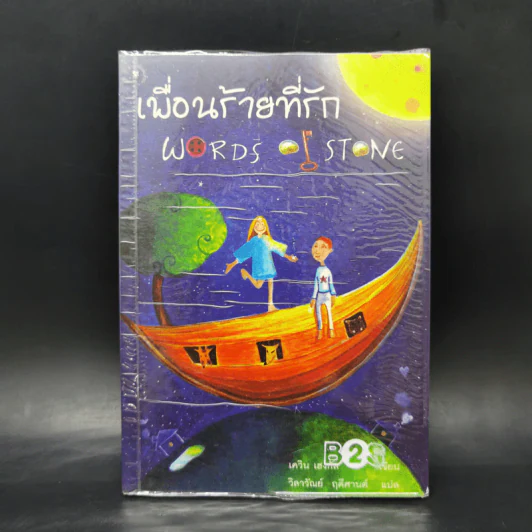 เพื่อนร้ายที่รัก Words of Stone - เควิน เฮงกัส รูปที่ 1