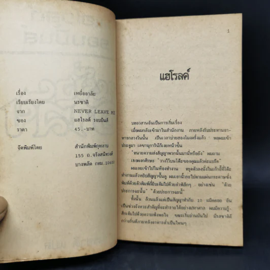 เหยื่ออาลัย - แฮโรลด์ รอบบิ้นส์ รูปที่ 8