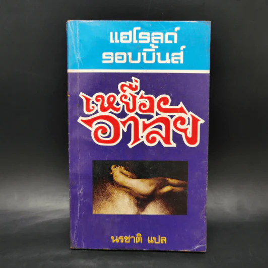 เหยื่ออาลัย - แฮโรลด์ รอบบิ้นส์ รูปที่ 1