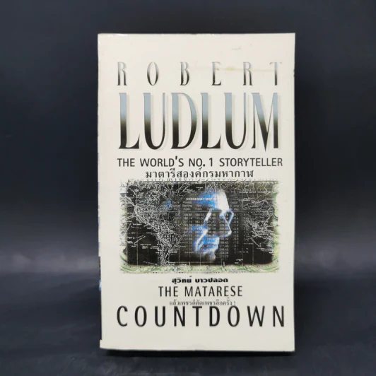 มาตารีสองค์กรมหากาฬ The Matarese Countdown - Robert Ludlum รูปที่ 1