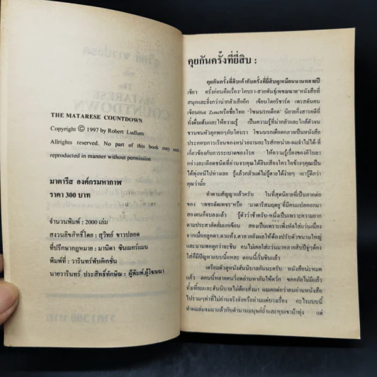 มาตารีสองค์กรมหากาฬ The Matarese Countdown - Robert Ludlum รูปที่ 8
