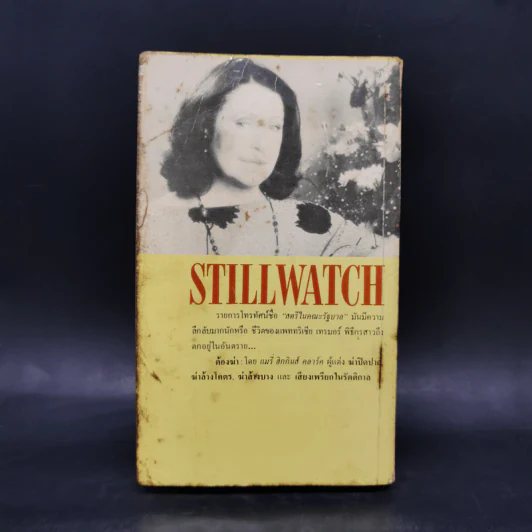 ต้องฆ่า Stillwatch - แมรี่ ฮิกกินส์ คลาร์ค รูปที่ 2