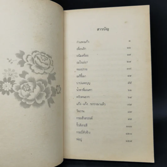 เด็กชายมะลิวัลย์ - ประภัสสร เสวิกุล รูปที่ 9