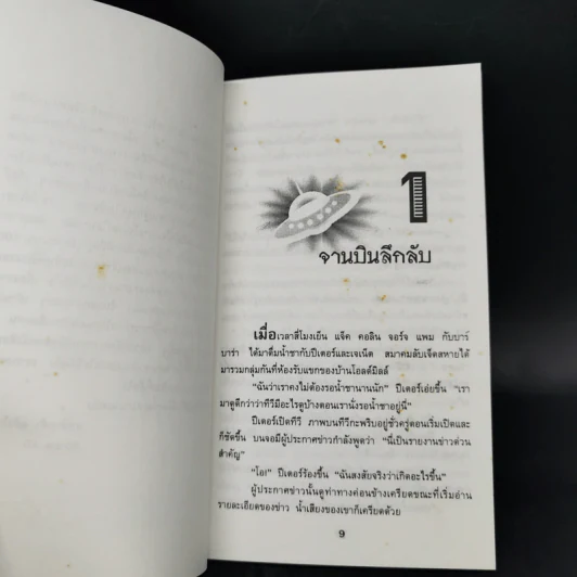 เจ็ดสหายนักสืบ ภาค 2 ตอน มนุษย์ต่างดาว - เอนิด ไบลตัน รูปที่ 9