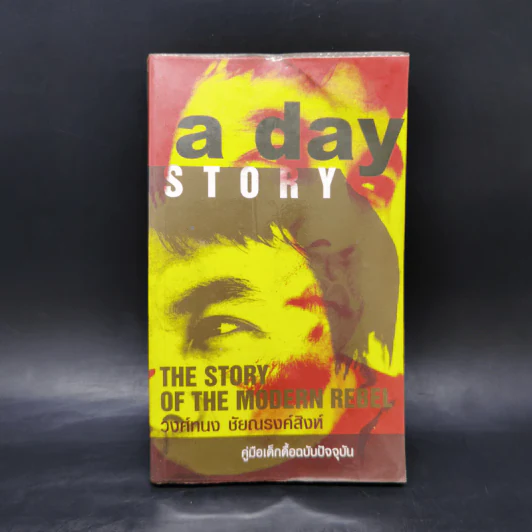 A day Story คู่มือเด็กดื้อฉบับปัจจุบัน - วงศ์ทนง ชัยณรงค์สิงห์ รูปที่ 1