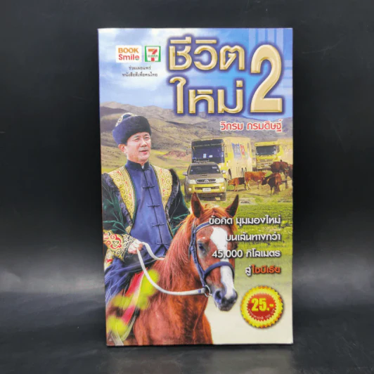 ชีวิตใหม่ 2 - วิกรม กรมดิษฐ์ รูปที่ 1