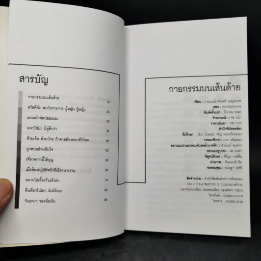 กายกรรมบนเส้นด้าย - กาละแมร์ รูปที่ 9