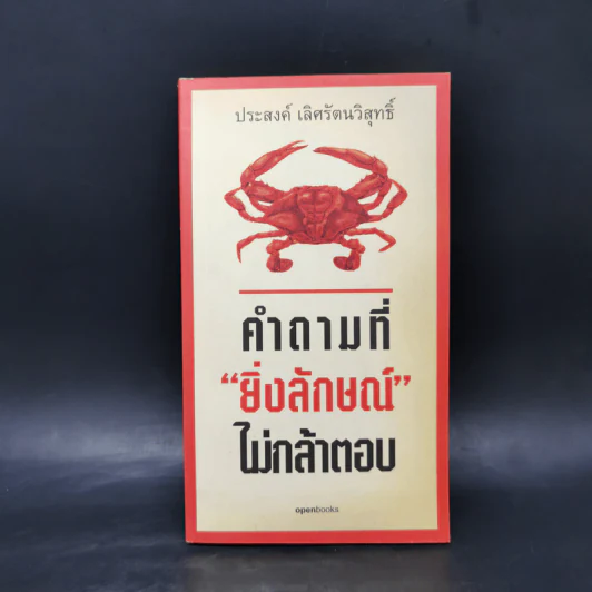 คำถามที่ยิ่งลักษณ์ไม่กล้าตอบ - ประสงค์ เลิศรัตนวิสุทธิ์ รูปที่ 1