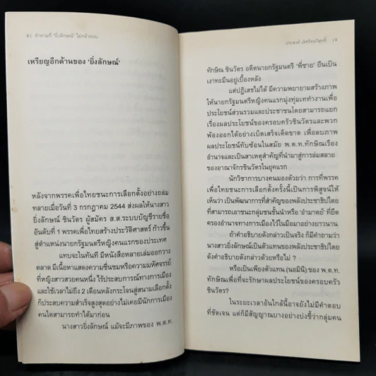 คำถามที่ยิ่งลักษณ์ไม่กล้าตอบ - ประสงค์ เลิศรัตนวิสุทธิ์ รูปที่ 9