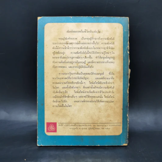 กฎทางฟิสิกส์และทฤษฎีสัมพันธภาพ รูปที่ 2