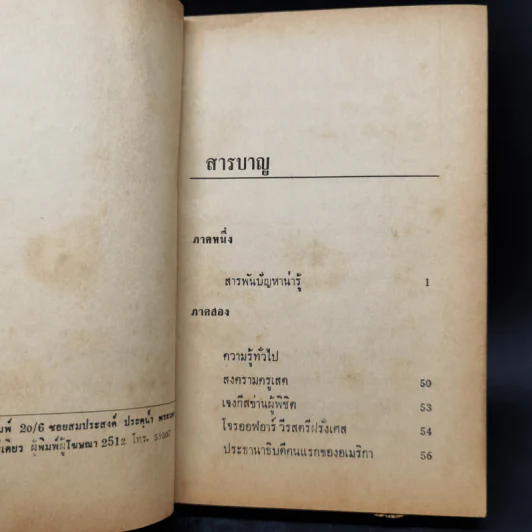 ความรู้รอบตัว ฉบับล้ำยุค - อาจารย์ชาคริตย์ พิษณุรักษ์ รูปที่ 9