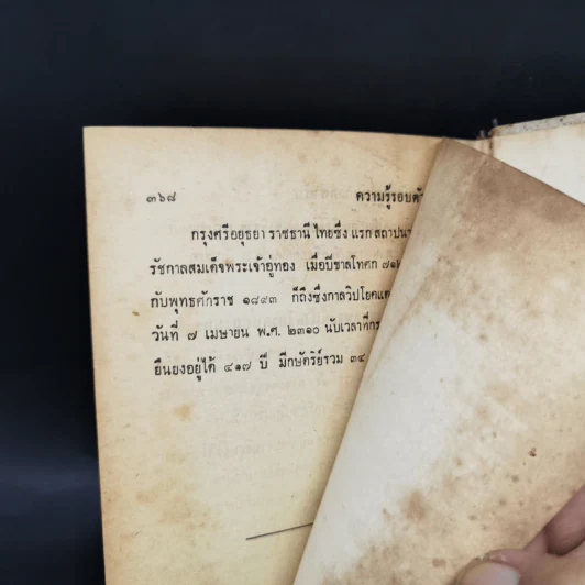 ความรู้รอบตัว ฉบับล้ำยุค - อาจารย์ชาคริตย์ พิษณุรักษ์ รูปที่ 14