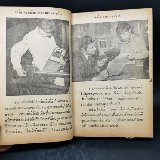 ความรู้รอบตัว ฉบับล้ำยุค - อาจารย์ชาคริตย์ พิษณุรักษ์ รูปที่ 12