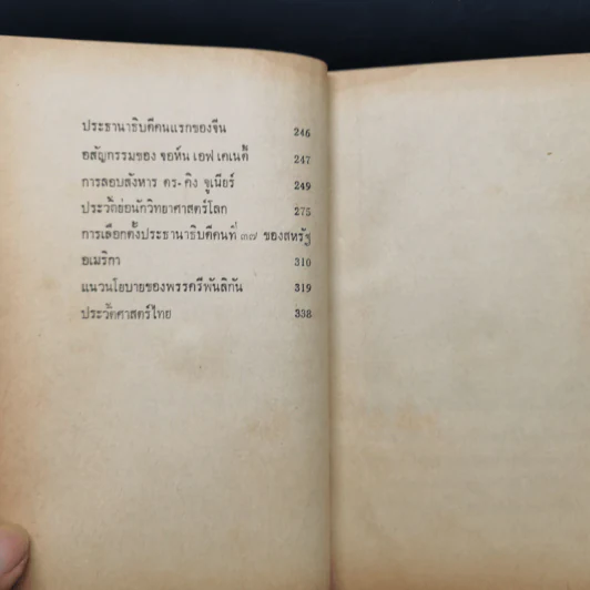 ความรู้รอบตัว ฉบับล้ำยุค - อาจารย์ชาคริตย์ พิษณุรักษ์ รูปที่ 11