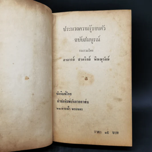 ความรู้รอบตัว ฉบับล้ำยุค - อาจารย์ชาคริตย์ พิษณุรักษ์ รูปที่ 8