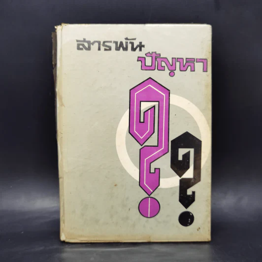 สารพันปัญหา - เรข มุ่งในธรรม รูปที่ 1