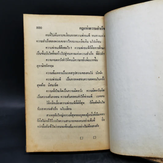 กฎแห่งความสำเร็จ - มรกต สดแสงสี รูปที่ 12