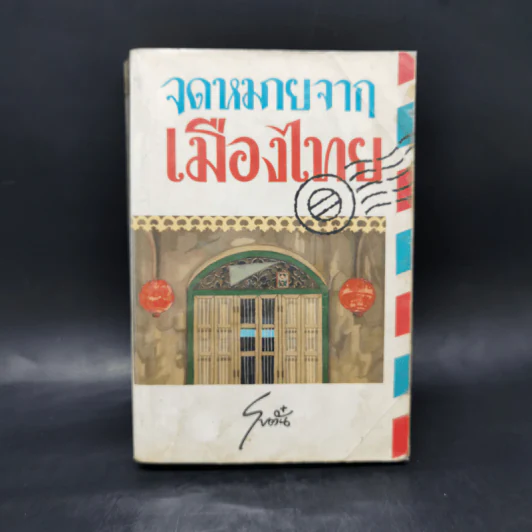 จดหมายจากเมืองไทย - โบตั๋น รูปที่ 3