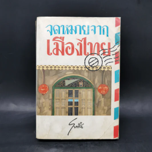 จดหมายจากเมืองไทย - โบตั๋น รูปที่ 1