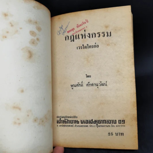กฎแห่งกรรม เวรใดใครก่อ - พูนศักดิ์ ศักดานุวัฒน์ รูปที่ 8