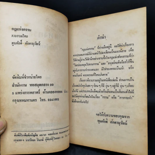 กฎแห่งกรรม เวรใดใครก่อ - พูนศักดิ์ ศักดานุวัฒน์ รูปที่ 9