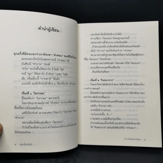 คำถามสำคัญกว่าคำตอบ - หนุ่มเมืองจันท์ รูปที่ 9