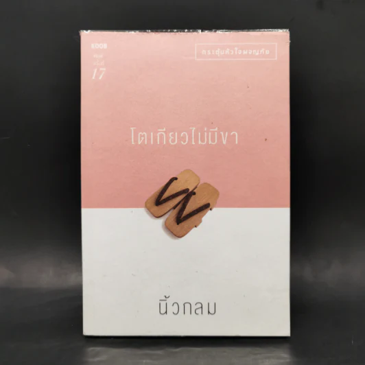 โตเกียวไม่มีขา - นิ้วกลม รูปที่ 1