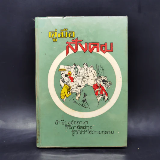 คู่มือสังคม สำเนียงส่อภาษา กิริยาส่อสกุล รู้ไว้ใช่ว่าใส่บ่าแบกหาม รูปที่ 1