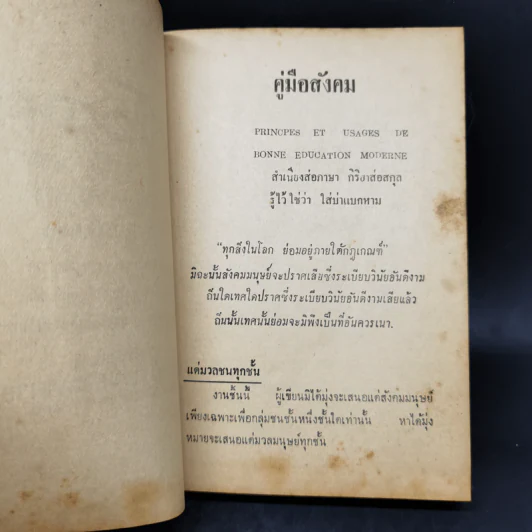 คู่มือสังคม สำเนียงส่อภาษา กิริยาส่อสกุล รู้ไว้ใช่ว่าใส่บ่าแบกหาม รูปที่ 9
