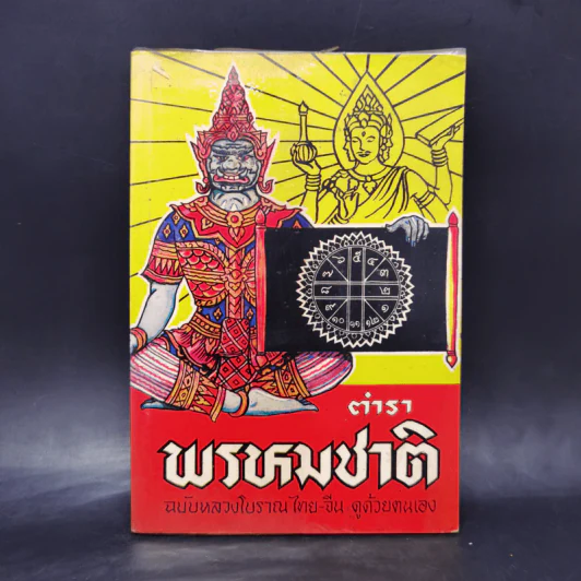 ตำราพรหมชาติ ฉบับหลวงโบราณ ไทย-จีน ดูด้วยตนเอง รูปที่ 1