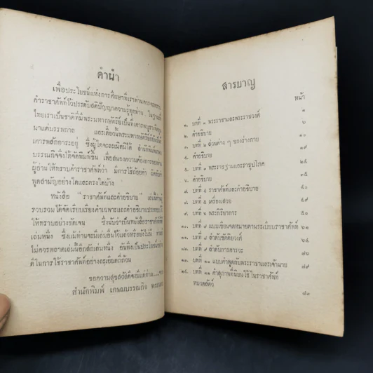 ราชาศัพท์และคำอธิบาย - พระยาอนุชิต รูปที่ 10