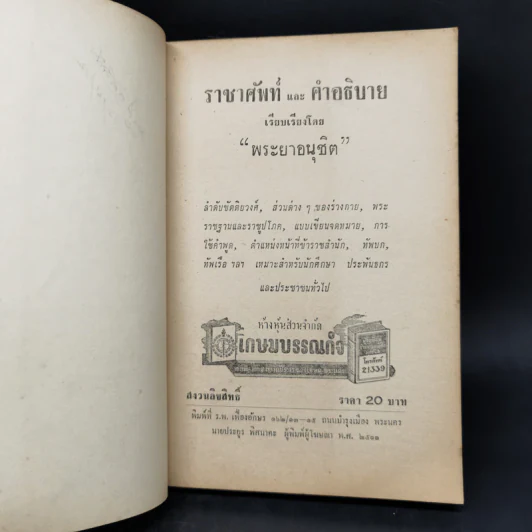 ราชาศัพท์และคำอธิบาย - พระยาอนุชิต รูปที่ 9