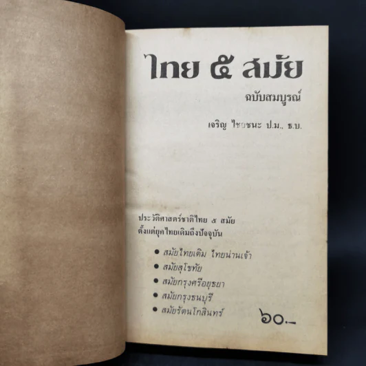 ไทย 5 สมัย - เจริญ ไชยชนะ รูปที่ 8