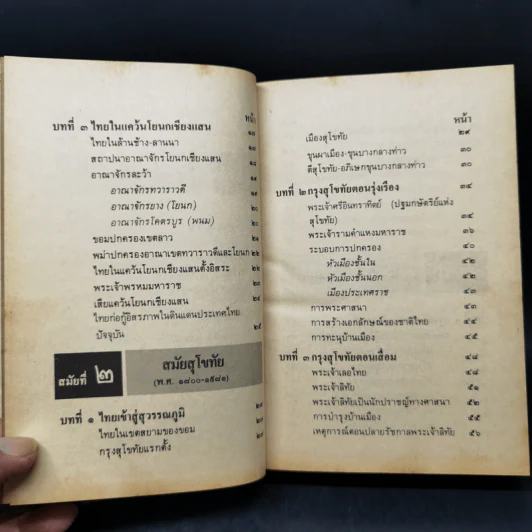 ไทย 5 สมัย - เจริญ ไชยชนะ รูปที่ 10