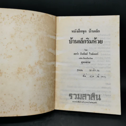 บ้านเล็กริมห้วย - ลอร่า อิงกัลส์ ไวล์เดอร์ รูปที่ 8