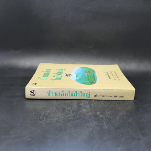 บ้านเล็กในป่าใหญ่ - ลอร่า อิงกัลล์ส ไวล์เดอร์ รูปที่ 3