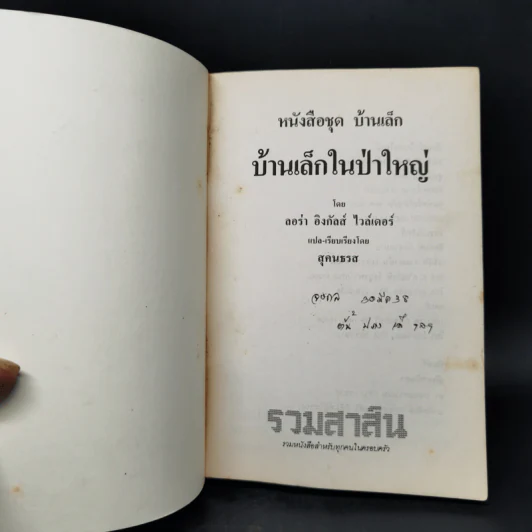 บ้านเล็กในป่าใหญ่ - ลอร่า อิงกัลล์ส ไวล์เดอร์ รูปที่ 8