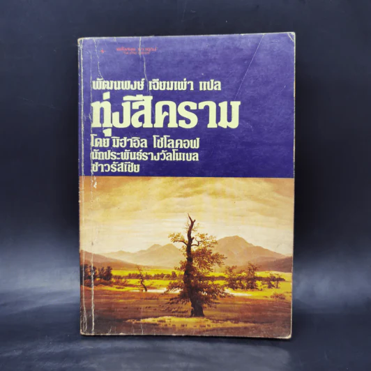 ทุ่งสีคราม - มิฮาอิล โซโลคอฟ รูปที่ 1