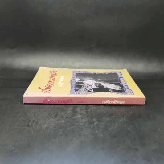 ฟื้นความหลัง เล่ม 4 - เสฐียรโกเศศ รูปที่ 3
