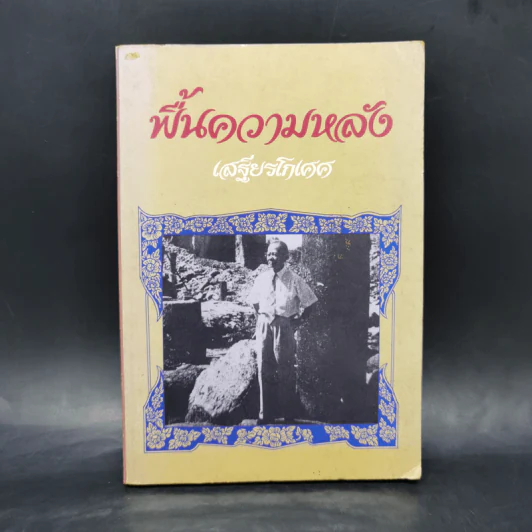 ฟื้นความหลัง เล่ม 4 - เสฐียรโกเศศ รูปที่ 1