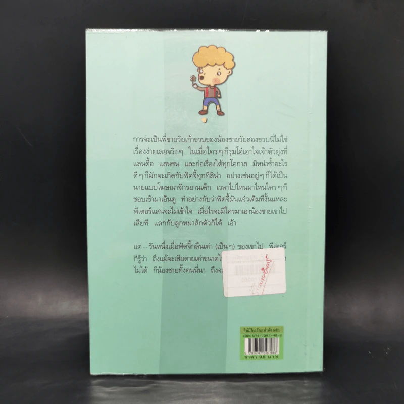 ไม่มีใครร้ายเท่าน้องเล็ก - จูดี บลูม รูปที่ 2