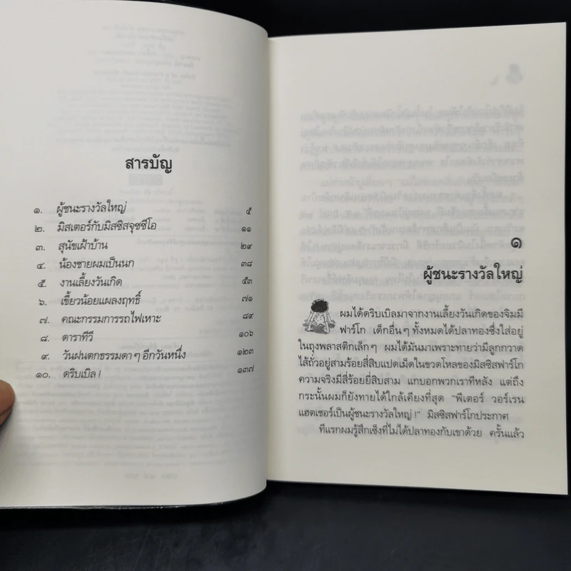 ไม่มีใครร้ายเท่าน้องเล็ก - จูดี บลูม รูปที่ 9