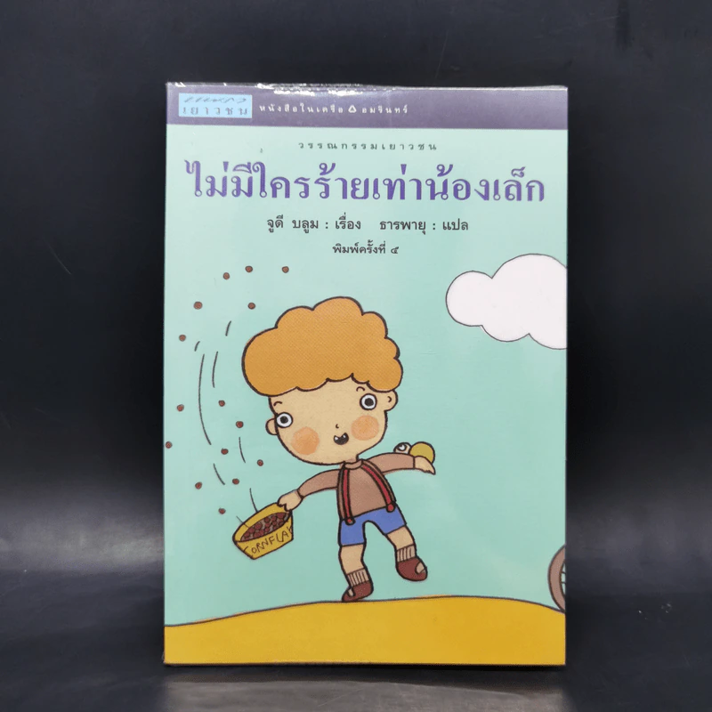 ไม่มีใครร้ายเท่าน้องเล็ก - จูดี บลูม รูปที่ 1